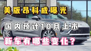 北美新款昂科威官图曝光，国内10月上市，中期改款带来哪些变化？