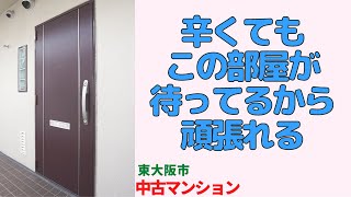 辛くてもこの部屋が待ってるから頑張れる【東大阪市の中古マンション】japanese apartment ㏌ osaka