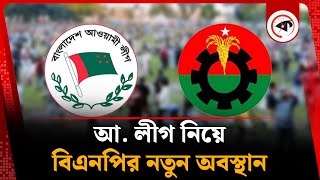 আ. লীগ নিয়ে বিএনপির নতুন অবস্থান | BNP | Awami League | BD Politics | Kalbela