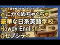 【セブ英語留学】日本人経営の豪華な英語学校Howdy English