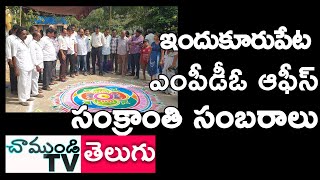 4K ULTRAHD | SANKRANTHI FESTIVAL AT MPDO OFFICE | INDUKURPET | NELLORE | CHAMUNDI TV