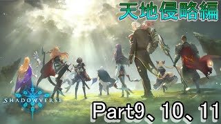 Shadowverse(シャドウバース)実況プレイ　ストーリーモード天地侵略編9,10,11章