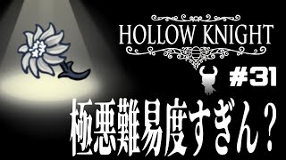 【Hollow Knight】花のキャリーが地獄過ぎたpart31【ゆっくり実況】