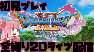 御手洗ケーキゲーム配信～DQ11S完全初見全縛り2D配信～23