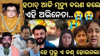 ଆସିଲା ବଡ ଦୁଃଖ ଖବର !! babushan mohanty crying for his father !! actor uttam mohanty health condition