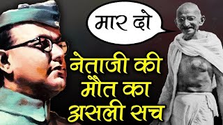सुभाष चंद्र बोस को किसने मारा ? गांधी और नेहरू का कितना हाथ ? || Subhash Chandra Bose Death #netaji