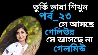 বাংলা উচ্চারণের মাধ্যমে তুর্কি ভাষা শিখুন পর্ব ২৩ || turkey language education