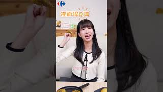 家樂福異國美食開箱來啦！😋｜家樂福Carrefour