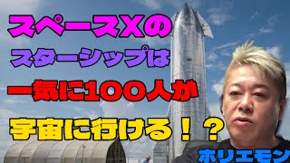 【ホリエモン】スペースXのスターシップは一気に100人が宇宙に行ける！？#イーロンマスク