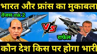 Rafale and Tejas Mk2 comparison #india #france #fighterjet कौन होगा खतरनाक ।।