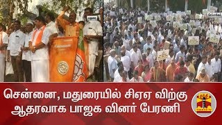 சென்னை, மதுரையில் சிஏஏ விற்கு ஆதரவாக பாஜக வினர் பேரணி | BJP | CAA