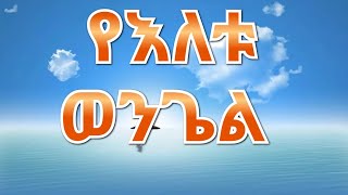 እነሆ የጥቅምት 23 ቀን የዕለቱ ወንጌል ስለ ቅዱስ ቃሉ የቃሉ ባለቤት ለኡል አምላካችን እግዚአብሔር ክብር ምስጋና ይድረሰው