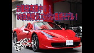 お値段高騰中の大人気モデル！　458スパイダーが入庫致しました！