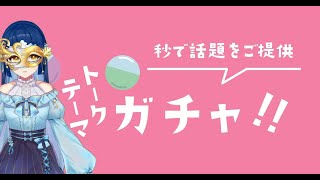 【#雑談 】トークテーマガチャでお話します！【幽閉サテライト sroa】