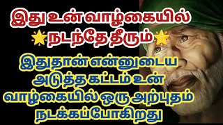 இது உன் வாழ்கையில் நடந்தே தீரும் இதுதான் என்னுடைய அடுத்த கட்டம் உன் வாழ்கையில் ஒரு அற்புதம் நடக்கும்