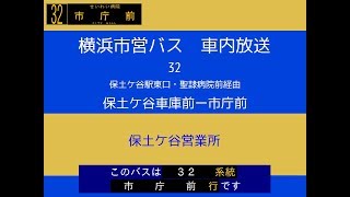 横浜市営バス　３２系統Ｈ 保車→市庁　車内放送