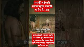 अधर्मी अहंकारी रावण पहुंचा मायावी मारीच के पास | Ramayan Katha #ramayan #ram #ravan #hanuman #shorts