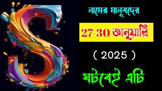 27-30 January Astrology For S Name Parson. S নামের মানুষদের ভাগ্যফল কেমন যাবে। S Name Meaning.