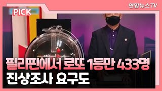 [핫클릭] 필리핀에서 로또 1등만 433명…진상조사 요구도 外 / 연합뉴스TV (YonhapnewsTV)