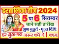 Hartalika Teej Kab Hai 2024 | Teej Vrat 2024 | Hartalika Teej 2024 Date | हरतालिका तीज कब है 2024