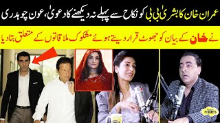 Aun Chaudhry Told About Suspicious Meetings Between Imran Khan & Bushra Bibi | Podcast | SAMAA TV