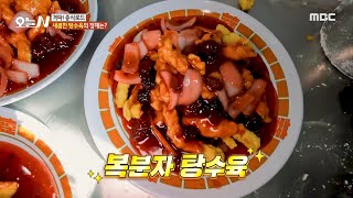 [오늘 N] 새콤함에 매료되는 맛! 복분자 탕수육 소스의 비결은?!, MBC 240924 방송