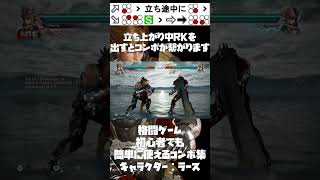 格闘ゲーム初心者でも簡単に使えるコンボ集 鉄拳7 ラース #Shorts