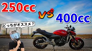 【意外な結果】250ccと400ccを比較してみた【選び方】