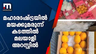 മഹാരാഷ്ട്രയിൽ നടന്ന മയക്കുമരുന്ന് കടത്തിൽ മലയാളി അറസ്റ്റിൽ| Mathrubhumi News