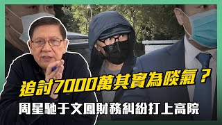 (中字)周星馳于文鳳財務糾紛打上高院 追討7000萬其實係為左啖氣？〈蕭若元：八卦蕭析〉2020-11-25