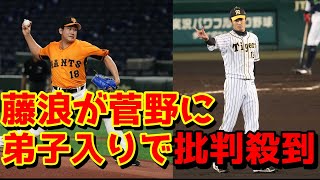 【阪神炎上速報】藤浪が菅野に弟子入りは許せない　認めることはできない　批判殺到！！藤浪炎上速報　伊良部島でオフ自主トレ　巨人　阪神タイガース　大谷翔平　藤浪晋太郎　死球　ジャイアンツ