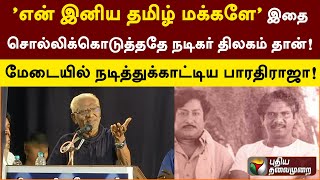 'என் இனிய தமிழ் மக்களே' இதை சொல்லிக்கொடுத்ததே நடிகர் திலகம் தான்! | PTSl