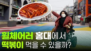 [EN] 핫플레이스 홍대 휠체어로 떡볶이 먹으러 갈 수 있을까? Korea Can Wheelchair Disabled People Eat Tteokbokki in Hongdae?