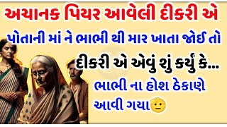 અચાનક પિયર આવેલી દીકરીએ એવું દૃશ્ય જોયું કે જોઈને ચોકી ગઈ..!! સત્ય ઘટના | Emotional Gujarati story