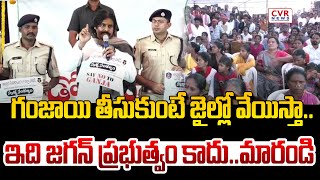 గంజాయి తీసుకుంటే జైల్లో వేయిస్తా..ఇది జగన్ ప్రభుత్వం కాదు..మారండి | Pawan Fires On People | CVRNews