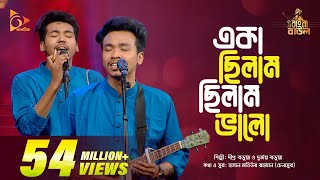 একা ছিলাম, ছিলাম ভালো | Eka Chilam, Chilam Valo | Bangla Baul Gaan | Bangla Folk Gaan | Nagorik TV
