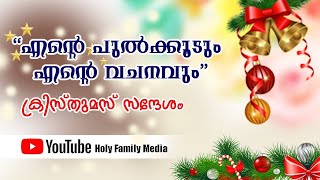 എന്റെ പുൽക്കൂടും എന്റെ വചനവും | ക്രിസ്തുമസ് ചിന്തകൾ  | Day 22