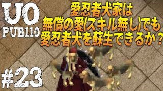 【UO pub110】#23 忍者犬もスキル無しで蘇生できるか？検証します