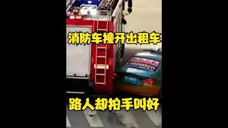 出租车路口挡住消防车，司机一脚油门好看了