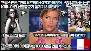 [한류속보]프랑스언론,“한류 K드라마 KPOP 때문에 K마니아란 신흥 종교가 생기기 시작했다!” “한국은 이제 마이클잭슨 1000명을 만들 수 있다!”