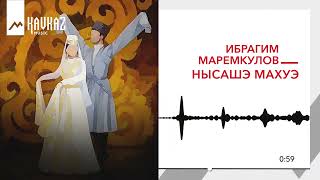 Ибрагим Маремкулов - Нысашэ махуэ | KAVKAZ MUSIC