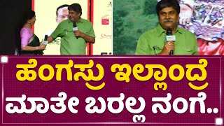 Rangayana Raghu : ಹೆಂಗಸ್ರು ಇಲ್ಲಾಂದ್ರೆ ಮಾತೇ ಬರಲ್ಲ ನಂಗೆ.. | Gaalipata 2 | NewsFirst Kannada