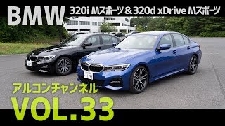 【アルコンチャンネルVOL33】BMW 320i Mスポーツ & 320d Xドライブ Mスポーツ 試乗インプレッション（BMW 320i MSport 320d xDrive MSport G20）