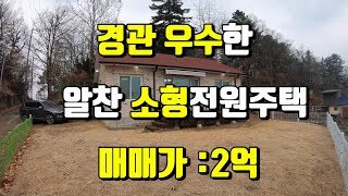 거래완료!![양평소형전원주택급매매]편리한 생활권의 실거주 하기 좋은 양평소형전원주택 급매매