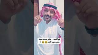 اقوى مقلب سعودي  تم العثوره عليه بعد 12 سنه  مقلبه مره ثانيه 😂🏃‍♀️ فضلاً الاشتراك في القناة وشكراً❤️