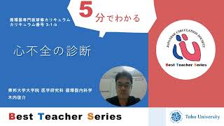 日本循環器学会　5分でわかる循環器Best Teacher Series　心不全の診断　東邦大学大学院　医学研究科　循環器内科学　木内　俊介