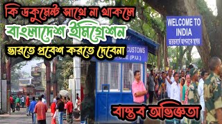 ইমিগ্রেশনে কি ডকুমেন্ট সাথে না থাকলে ভারতে প্রবেশ করতে পারবেন না | Indian immigration Documents |