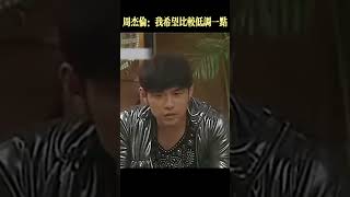 周杰倫：“我想要低調一點。”