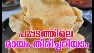 പപ്പടത്തിലെ മായം തിരിച്ചറിയാം  # Malayalam Health Tips # Health Tips Malayalam