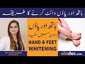 Hath Paon Gora Karne Ka Tareeqa - Hand & Feet Whitening In Urdu - Hath Paon White Karne Ke Totkay